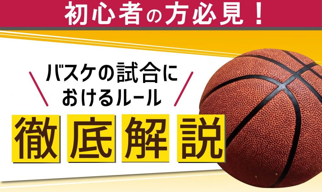 初心者の方必見！バスケの試合におけるルールを徹底解説 | 【考える ...